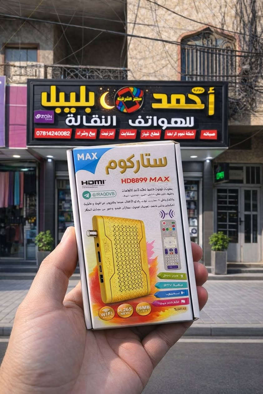 📡✨ ما يحلى رمضان إلا ويا ستالايت استاركوم الذهبي العملاق! ✨📡
استمتع بأقوى تجربة مشاهدة خلال شهر رمضان 🌙
جهاز يعمل على الانترنيت بدون الحاجة إلى صحن 🚫📡
🔓 يفتح جميع القنوات المشفرة
⚽ يفتح قنوات beIN Sports
🏆 جميع القنوات الرياضية
❌ بدون الحاجة إلى اشتراك
جودة عالية وثبات قوي وتشغيل سريع 👌
📍 الجهاز متوفر الآن لدى مكتب الشرقية
⚠️ الكمية محدودة جداً – الحق واحجز جهازك قبل النفاذ!
للحجز والاستفسار راسلنا خاص 📩


**إذا كنت صاحب هذا الإعلان وتريد حذفه لأي سبب، رجاءا أرسل رسالة إلى الدعم الفني**