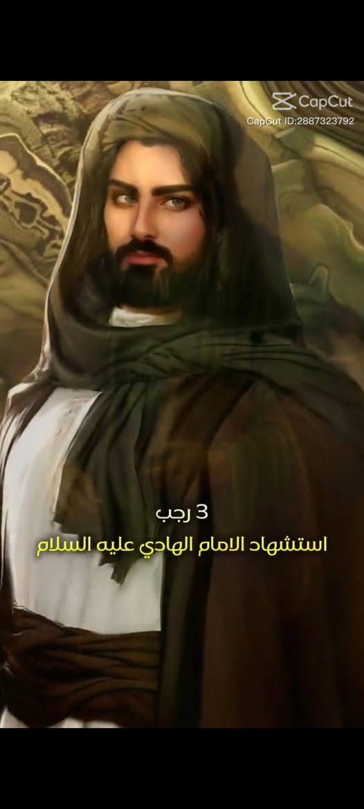 🎀بسم الله الرحمن الرحيم🎀

عظّم الله لنا ولكم الأجر والثواب بذكرى إستشهاد الإمام علي الهادي عليه السلام.
رزقنا الله وإيّاكم في الدنيا زيارته وفي الآخرة شفاعته.اللهم امين يارب العالمين
*****************************************
تعلن حملة مدينة الحرية للزيارات والعتابات المقدسة🦋
يوم الاربعاء المصادف الثالث من رجب الى سامراء وسيد محمد بعد صلاة الصبح الحياء ذكرى استشهاد الامام علي الهادي -ع-

🌹🌹🌹🌹🌹🌹🌹🌹🌹🌹🌹🌹🌹🌹🌹🌹

          للحجز ***********حسن 
        التجمع قرب متوسطه المحمرة
