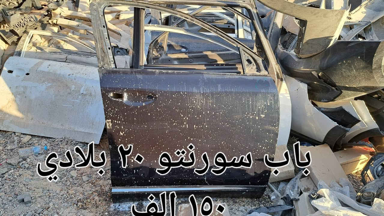 ابواب سورنتو ١٥٠ الف
***********
