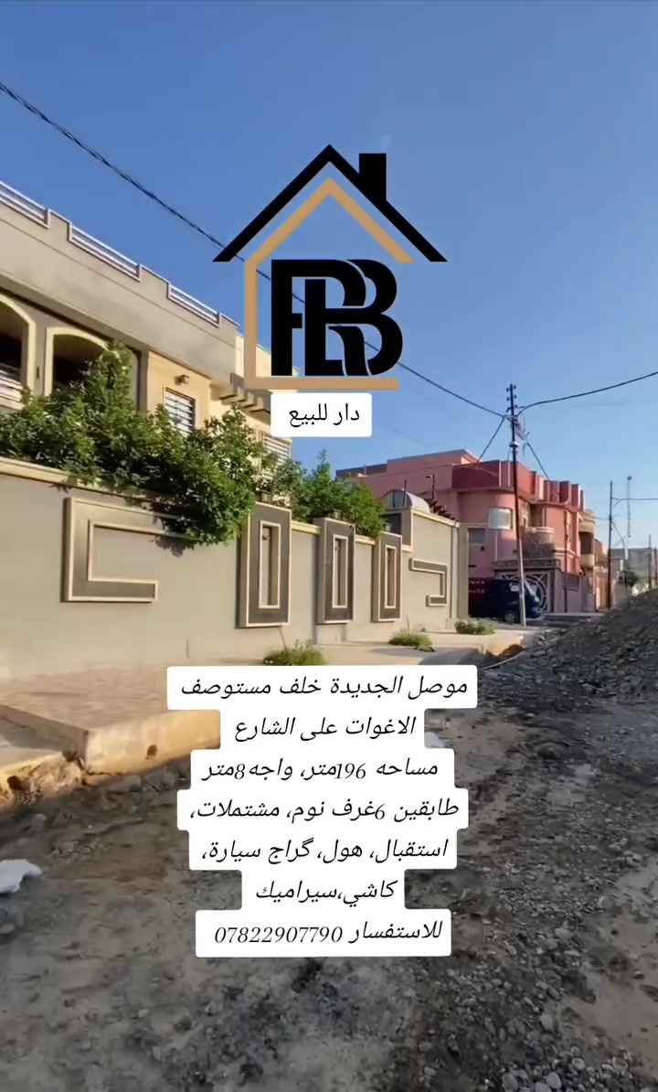 دار للبيع

📍الموقع : موصل _موصل الجديدة خلف مستوصف الاغوات 

المساحة : 196متر واجهة8 متر

🏘️تفاصيل الدار:-
طابق ألاول: غرفتين، استقبال، هول، صحيات، گراج سيارة كاشي سيراميك

طابق الثاني: 4غرف نوم مشتملات 
_____________________________________________

📞للأستفسار:-*********** 
                     

مكتب العربي ألاصيل للعقار
 #عروض_العربي_الأصيل_للعقار #الموصل
