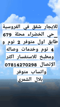 #شقق للايجار حي الخضراء الفروسية تحتوي على 1 نوم وتوجد 2 نوم وتوجد 4 نوم وخدمات وصاله ومطبخ للاستفسار
 #الاتصال على ***********  Bilal Alshmary #واتساب متوفر
