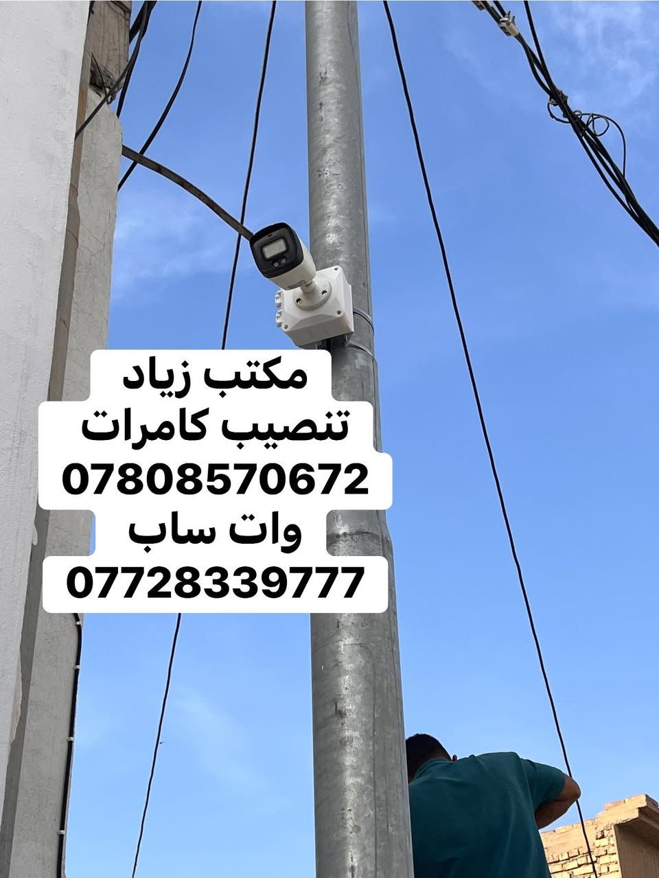 لله الحمد تامين احد المواقع في بلدروز 
تنصيب كامرات المراقبة 
العنوان - ديالى - بلدروز 
***********
واتساب 
***********
