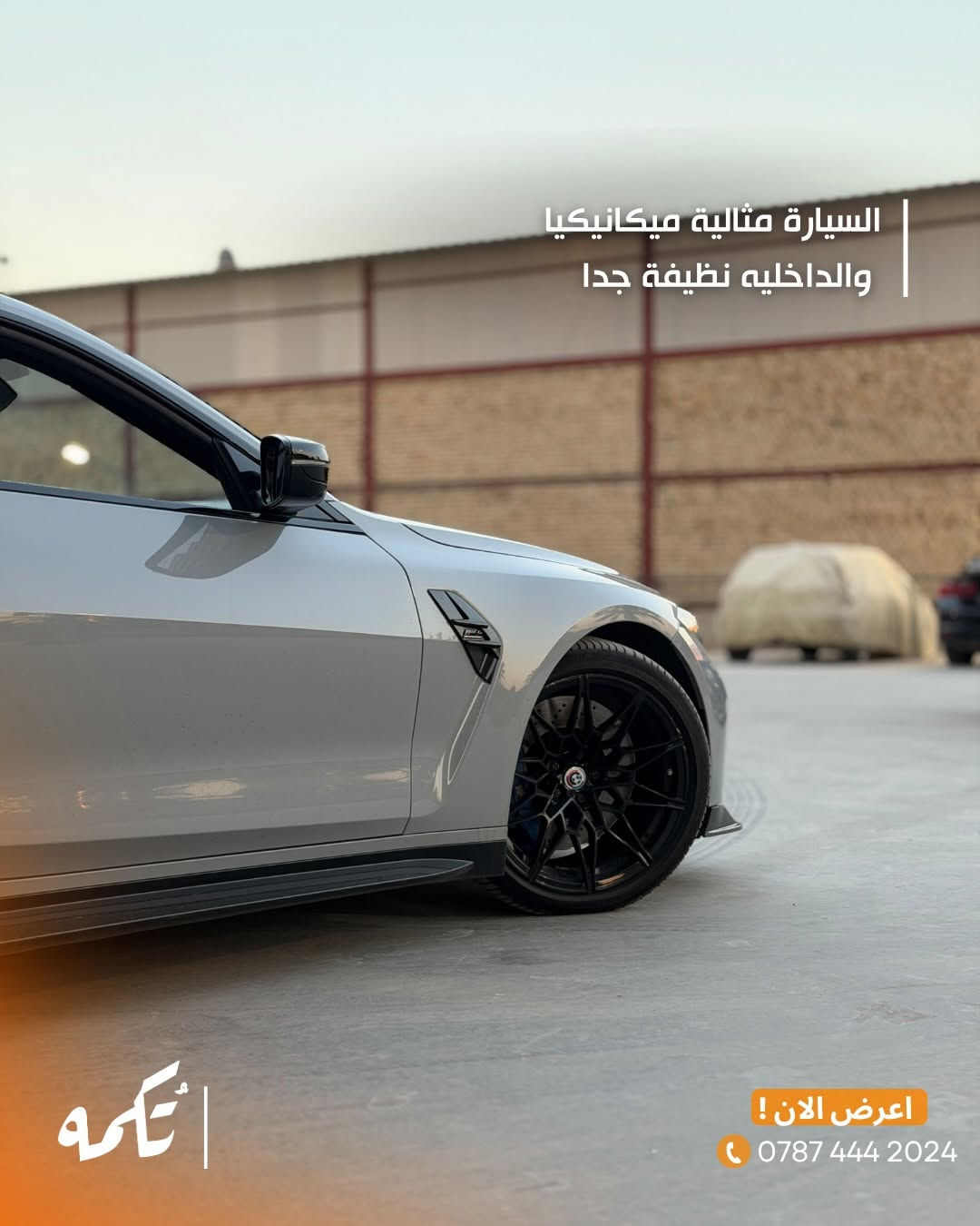 سيارة تُكمه رقم “287” 🧡

للبيع :
BMW M4 COMPETITION 
وارد امريكي - 2022 -17,000MILE

السعر : 
66,000$ فقط.

 : ارقام مالك السيارة 
***********

ملاحظة : يتحمل تُكمه مسؤولية ما تم طرحه فقط ❗️
لعرض سيارتك للبيع في تُكمه 🧡
تواصل معنا عبر الرقم :
***********
أو
أملئئ الفورم المُثبت بالبايو ليتم الحجز مباشرة 📝

بدوسة دُكمه ، يوصلك تُكمه 🧡
#للبيع #سيارات #تكمه
