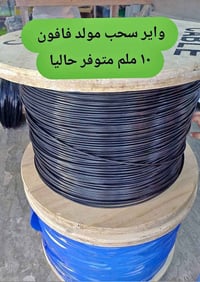 واير سحب • ١٠ملم • الانبار هيت