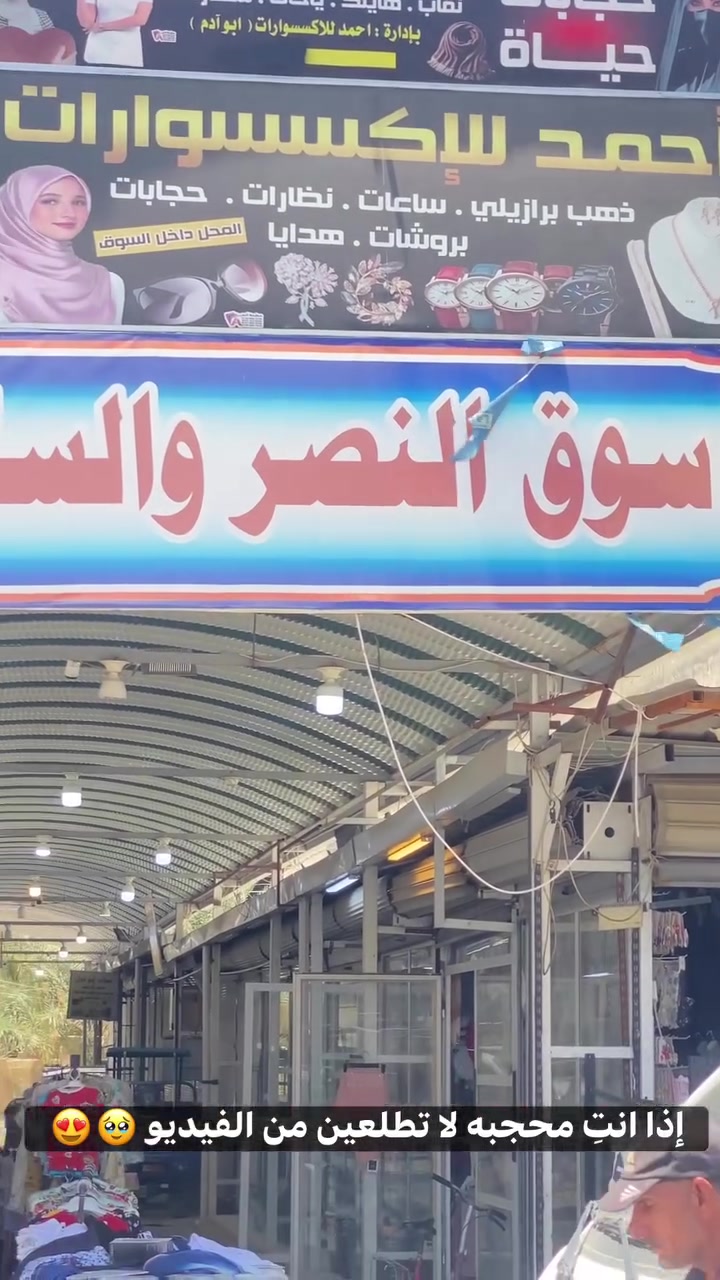 السلام عليكم
محلنا مختص بكل ما تحتاجه المحجبه وبكوالتي كلش عالي وبسعر يناسب جميع الطبقات  ودائماً نقول (قليل دائم ولا كثير منقطع ) وان شاء الله منقصر وياكم 😍❤️‍🔥 #شرقيات_بكر


**إذا كنت صاحب هذا الإعلان وتريد حذفه لأي سبب، رجاءا أرسل رسالة إلى الدعم الفني**