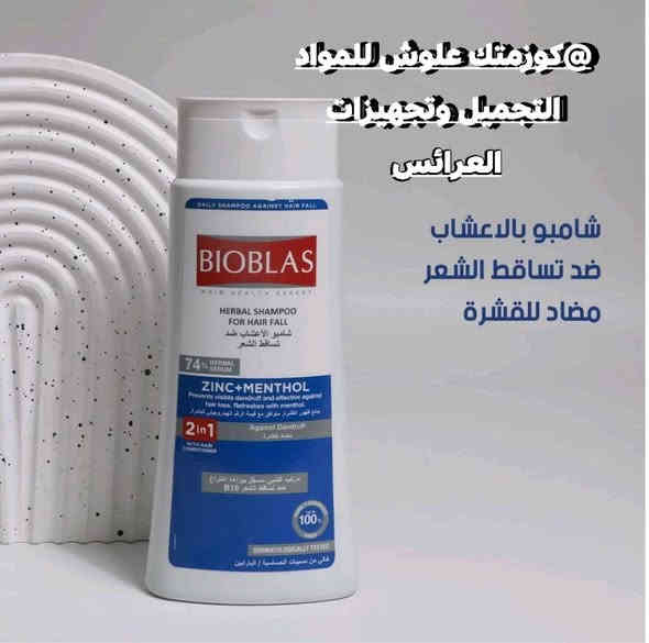 ع بركه الله تم وصول اليوم شامبو طبي معالج  شامبو بيوبلاس (Bioblas) العشبي ضد تساقط الشعر ومضاد للقشرة بالزنك والمنثول. 
يحتوي على مركب عشبي حاصل على براءة اختراع B19 للمساعدة في منع تساقط الشعر. 
المنتج 2 في 1، حيث يعمل كشامبو وبلسم للشعر. 
يحتوي على الزنك والمنثول، مما يساعد على منع ظهور القشرة ويمنح شعوراً بالانتعاش. 
تم اختباره من قبل أطباء الجلدية ومتوافق مع قيمة الرقم الهيدروجيني (pH) للبشرة. #العنوان موصل سوق سومر عمارة المصطفى كوزمتك علوش للمواد التجميل وتجهيزات العرائس يوجد خدمة توصيل لجميع المحافظات العراق 🇮🇶الحجز والاستفسار مراسله صفحه او تواصل عبرا الواتساب ***********
