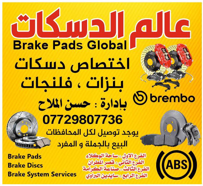 شارك الفديو 🚗🚙🚓🛻🚘🚍(عالم الدسكات)👑

☎️📞***********.حسن الملاح

✅عنوان المحل موصل الصناعه شارع البلديه🚦🚦قرب مجسر المعارض⛩️

✅متوفر جميع انواع الدسكات والبنزات السيارات  الحديث والقديم

ياباني ✅صيني✅كوري✅امريكي✅

✅توصيل مجاني 😍لكل العراق توصيل سريع👌👆

✅مع ضمان حقيقي من الصوت والسماد وكل مشاكل البريك
هديه🎁وجوايز 🎁قيمه مع كل طلب وبدون اي شروط
✅
اهلا وسهلا بكم في اي وقت🇮🇶🧿
