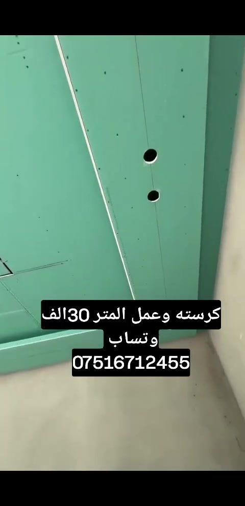 ديكوات جبس المبورد 
صبغ مجعون طلس 
كرسته وعمل المتر 30 الف 
‏‪***********‬‏
