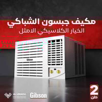 مكيف شباكي • جبسون • ٢ طن