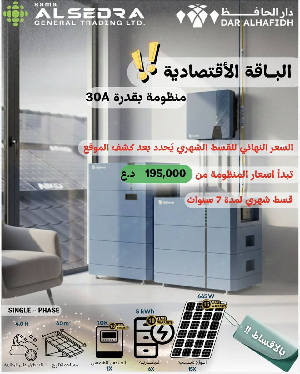 توفر منظومات شركة سما السدرة للطاقه الشمسيه  طاقه شمسيه متكاملة (سنكل/ثري)  فيز بالتقسيط وبالنقد: 
من 10A الى 100 للبيوت. المحلات. والمشاريع الصغيره والمتوسطه من 25A الى 200A للمعامل. الشركات. والمشاريع الكبيرة

اقساط ميسرة جدا 
ماركات عالمية معتمدة 
مكونات اصلية بضمان 
تقسيط شهري يصل الى 7 سنوات (84شهر) 
السعر النهائي للقسط الشهري يحدد بعد الكشف للموقع 
ضمان البطاريه والانفيرتر 10سنوات استبدال 
ضمان الالواح 15 سنة +الكيبل 5 سنوات 
متواجد في جميع مناطق الأنبار وبغداد


**إذا كنت صاحب هذا الإعلان وتريد حذفه لأي سبب، رجاءا أرسل رسالة إلى الدعم الفني**