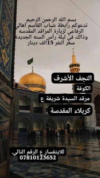 بسم الله الرحمن الرحيم تدعوكم رابطة شباب القاسم أهالي الرفاعي لزيارة ا...