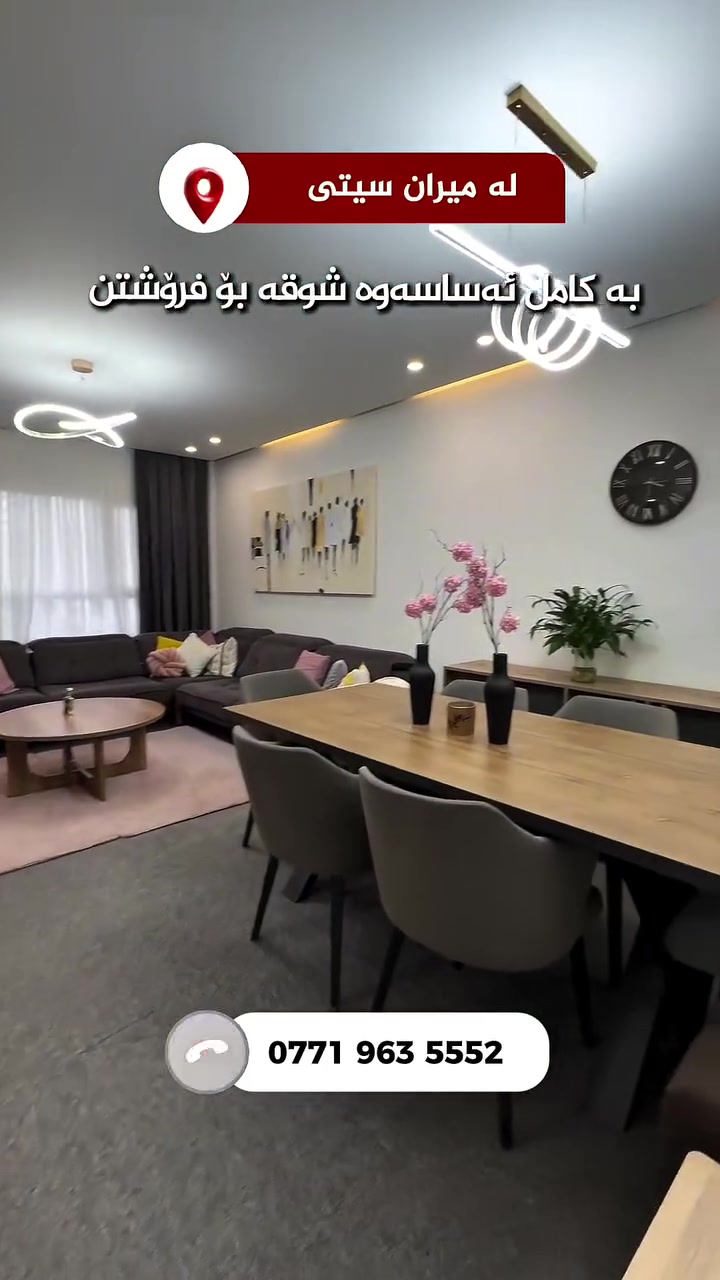 🔹شوقەیەکی زۆر جوان و تایبەت لە پڕۆژەی میران سیتی
 🔸بە کامل ئەساسێکی تایبەتەوە بۆ فرۆشتن🔸
❗️❗️❗️بە شێوازی نەقد دەفرۆشرێت ❗️❗️❗️

✔️نهۆمی بەرز✔️
🔴ڕووی  ڕۆژهەڵات و قیبلەیە 🔴
📐ڕووبەری ١٤٣ مەتری📐
 ➖سێ ژووری نوستن
◾️دوو کۆگا 

‎📞بۆ زانیاری زیاتر یاخود دانانی موڵکەکەت 
‎پەیوەندی بکەن بە
📞***********

#realestate #foryou #homesweethome #explorepage✨ #active

