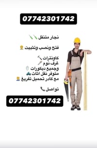 نجار متنقل  🪚 ١- فتح شد جميع أنواع الغرف نوم تركي وتفصال   ٢-فتح وشد ج...