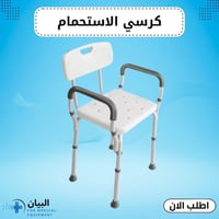 كرسي استحمام • كبار السن • ١٥٠ كيلو
