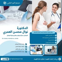 نسائية وتوليد • قيصرية مجانية • مجمع النور