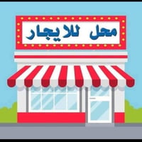 الاعظمية الضباط مقابل جامع العساف مدخل شارع الاخطل نزال ١٨ واجهه ٣ و ن...