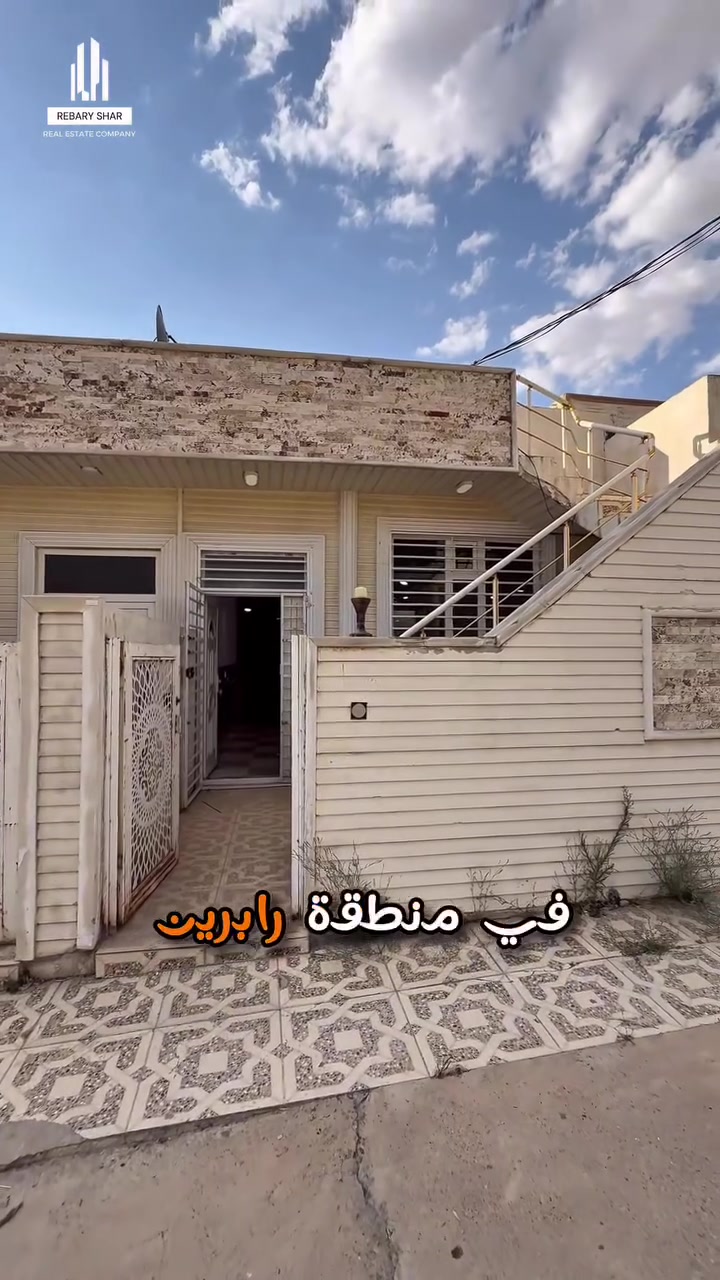 بيت للبيع في منطقة الرابرين 🏡

📐 المساحة: 100 متر
🛏️ يتكون من:

* غرفة نوم 🛌
* صالة مريحة 🛋️
* مطبخ 🍽️
* صحيات 🚿

🏠 المواصفات:

* طابو صرف ✅
* سقف مغربي أنيق ✨
* موقع قريب من الأسواق والخدمات 

📞 للاستفسار والتفاصيل اتصلو بينا او زورنا لشركة ريبري شار للعقارات

***********

#عقارات_ڕێبەری_شار
