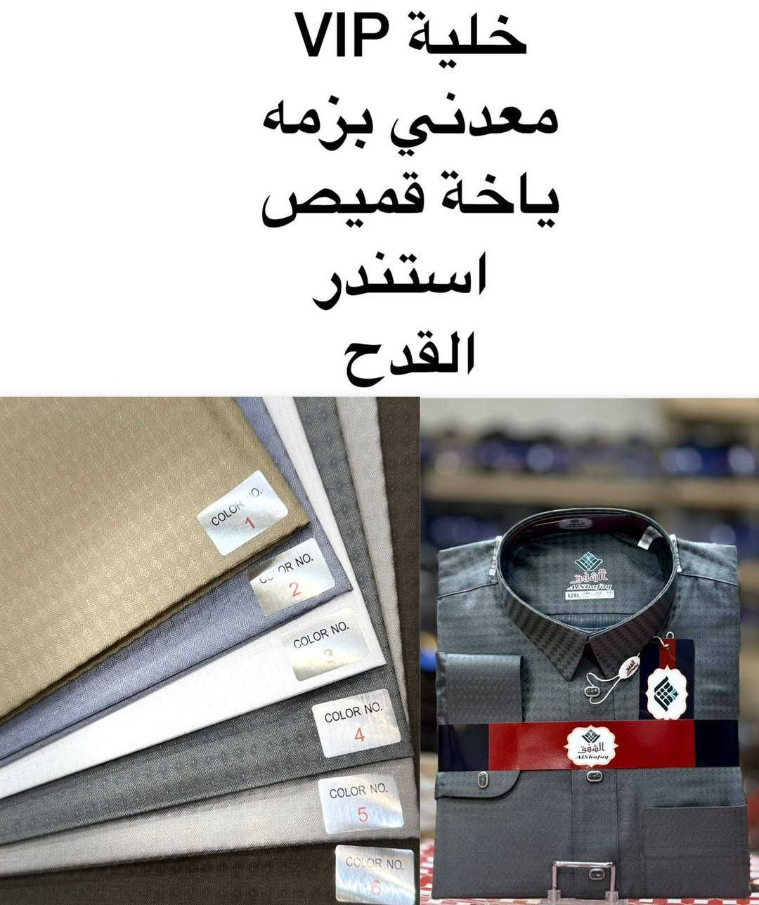 بالصلاة على محمد وال محمد 
نفتتح الوسم الصيفي..باحدث وارقى الموديلات خاميات راقيه الوان راقيه
خبية النحل..ساده..مقلم
وبأنسب الاسعار ٢٥٠٠٠ الف لجميع الموديلات
الرسمي والكلاسك
زورونا تجدون مايرضي اذاوقكم
العنوان .بعقوبه..التحرير..شارع المعهد
مقابل اسواق محمود
ابو احمد الزهيري***********
