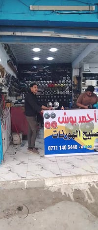 هورنات بوش • نغمة فول • بغداد الشعب