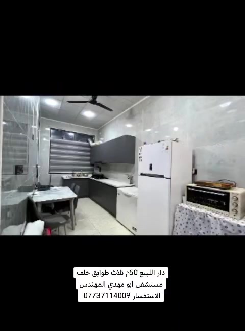 السلام عليكم ورحمة بيت اللبيع المساحه 50م طابق ثلاث طوابق خلف التجاري بسعر مناسب جدا بيت درجه أوله بناء حديث طابوك
شارع الجاير حي الزيتون
الاستفسار *********** واتساب
