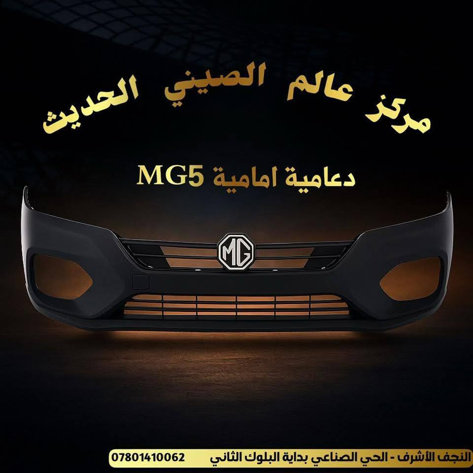 مركز عالم الصيني الحديث
 🚗✨ تم وصول قطع غيار لسيارات MG5  ✨🚗

📢 يتوفر لدينا قطع غيار سيارات صينيه للموديلات الحديثة: 

🔹Mg5 MG-GT 2021 – 2025

🔹 MG3 2024 -2025 

🛠️ نوفر:
✔️ قطع أصلية بـ جوده عاليه

📍 العنوان: النجف  – الحي – الصناعي 
- بداية - البلوك - الثاني 

لطلب والاستفسار يرجى التواصل على الواتساب 

🚛 توصيل متوفر جميع المحافظات

🔥 الكمية محدودة – أسرع بالحجز

@أبرز المعجبين


**إذا كنت صاحب هذا الإعلان وتريد حذفه لأي سبب، رجاءا أرسل رسالة إلى الدعم الفني**