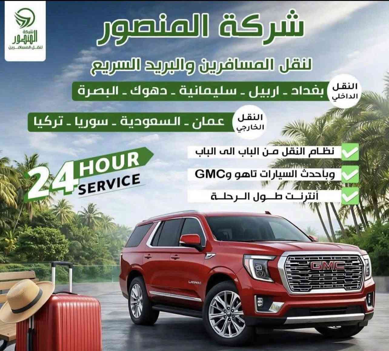🌙🌙🌙🌙🌙🌙🌙🌙
تعلن شركة المنصور لنقل المسافرين
رحلات يومية من بغداد الى عمان وبالعكس
عمل فيزا الى المملكة الاردنيه الهاشمية
نقل الأمتعة والبضائع إسعار مناسبة
🦋🦋🦋🦋🦋🦋🦋🦋🦋🦋🦋🦋🦋🦋
🚗🚙🚗🚙🚗🚙🚗🚙🚗🚙🚗🚙🚗🚙

📞009647755114478
📞009647855114478
📍
بغداد -المنصور- قرب نادي الكرخ الرياضي

📞00962795110052
📞00962798327573
📍
عمان - الكاردنز- مدخل مطعم ابو جبارة
