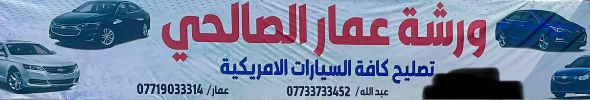 جزء من اعملنه يوميه 

الورشه عمار الصالحي 

عنوانه: بغداد شيخ عمر قرب باجه ابو طلال 

الهاتف :
***********
***********

تحياتي الجميع ❤️
