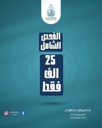 فحص شامل • ٤٠ تحليل • مجمع الرافدين