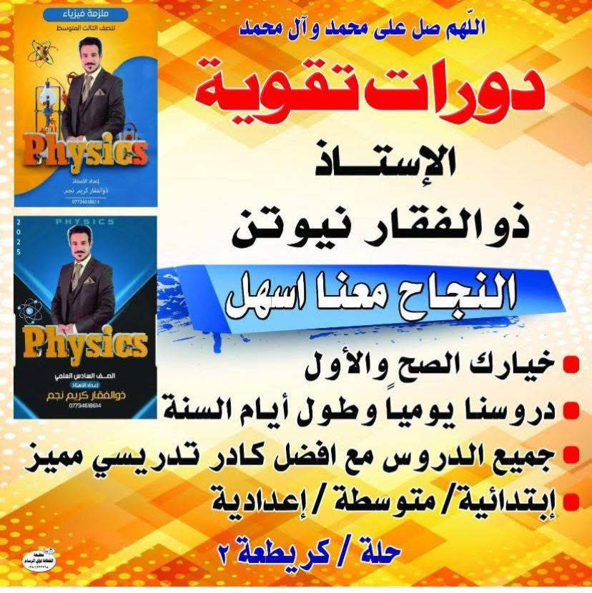 معهد نيوتن التعلمي. الفرع الاول 🔴قرب جامع گريطعه 
………………………………🔴الفرع الثاني نزلت سعد بيجو
ابتدائيه نظام حقيبه جميع الدروس 
متوسطه نظام حقيبه جميع الدروس 
إعداديه نظام حقيبه جميع الدروس 
ملاحظه 📗الدروس يوميه حتى الجمعه والسبت 
ومن الصبح إلى المساء 
جميع المدرسين المتخصصين لكل مرحله دراسيه في المعهد 
للتسجيل التوصل 
🔴واتساب ***********
🔴الاتصال *********** 
#ادارة المعهد
