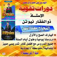 معهد نيوتن • قرب جامع گريطعه • ابتدائي متوسط إعدادي