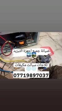 تصليح سبلت • تصليح ثلاجات • كربلاء