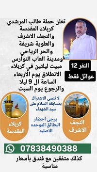 تعلن حملة طالب المرشدي كربلاء المقدسة والنجف الاشرف والعلوية شريفة وال...
