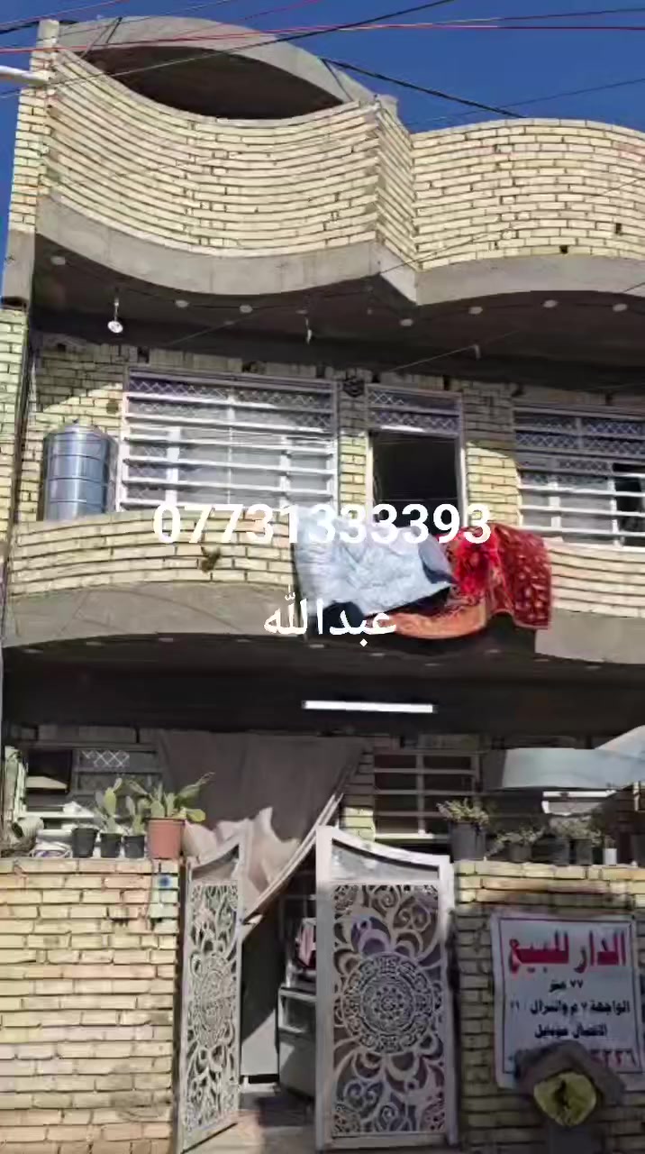 السلام عليكم بيت للبيع المساحة
٧٧ متر الواجهه ٧متر والنزول ١١ متر البيت يحتوي 

على غرف النوم عدد ٤  الصحيات عدد ٣

البيت طابقين مسلح بناء جديد بعدة البتونة كبيرة 

اتصير غرفة النوم  حمام بلطابق الثاني 

البيت  مدخلين استقبال ومطبخ حولي منور 

البيت جاهز للسكن البيت سند ٢٥ زراعي إنذار محكمة 

المنطقة كاملة الخدمات تبليط خط نت الجديد 

عنوان البيت السريدات الأولى مربع ثاني 

للاستفسار والانتصال على الرقم 

***********
عبدالله مكتب الأخوين
