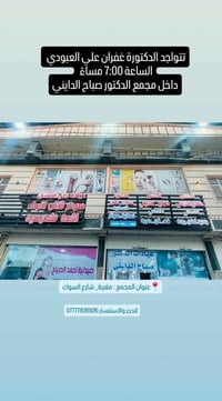 مجمع صباح الدايني • د. غفران العبودي • نسائية وتوليد