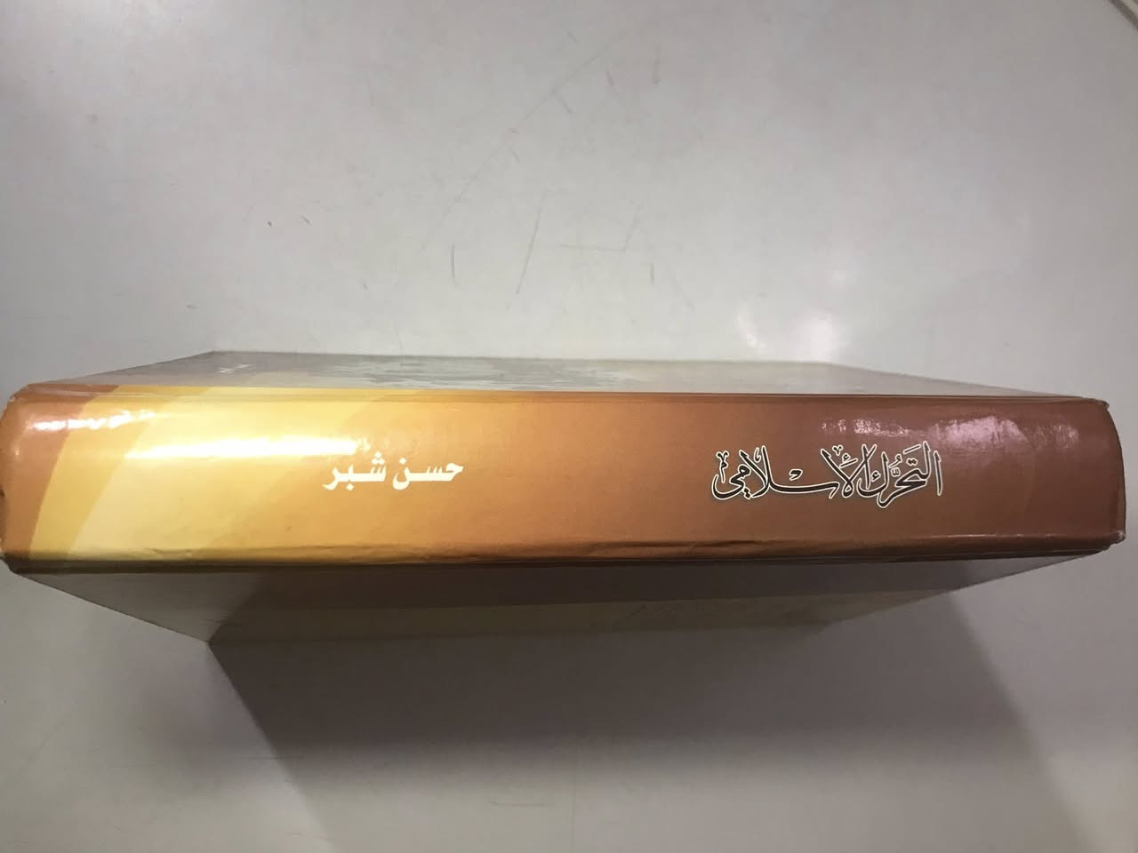 كتاب التحرك الاسلامي 
للكاتب حسن شبر 
يتحدث فيه عن تاريخ التحرك الاسلامي في العراق من 1900-1957
كتاب جدا ضخم  وقليل الطبعات 

السعر ٥ الاف دينار 

يوجد توصيل لجميع المحافظات العراقية


**إذا كنت صاحب هذا الإعلان وتريد حذفه لأي سبب، رجاءا أرسل رسالة إلى الدعم الفني**