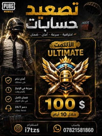 ✅ الوصول إلى الألتمت خلال 10 أيام فقط ✅ لعب نظيف وآمن 100% ✅ متابعة يو...