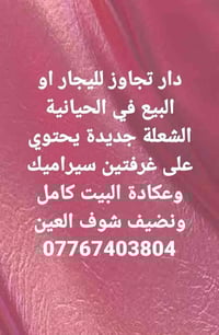 دار تجاوز لليجار او البيع في الحيانية الشعلة جديدة يحتوي على غرفتين سي...