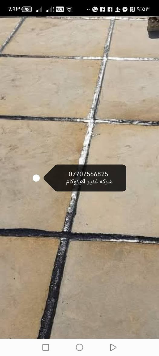 ***********
***********
شركة غدير الايزوكام التغليف السطوح والجدران نعمل اشتاكر وقلع مستيك قديم وفرش ماستيك جديدالاستفسار على ارقامنا التالية
بإدارة اسطه عباس البياتي
واتساب مازنجار
***********
***********
