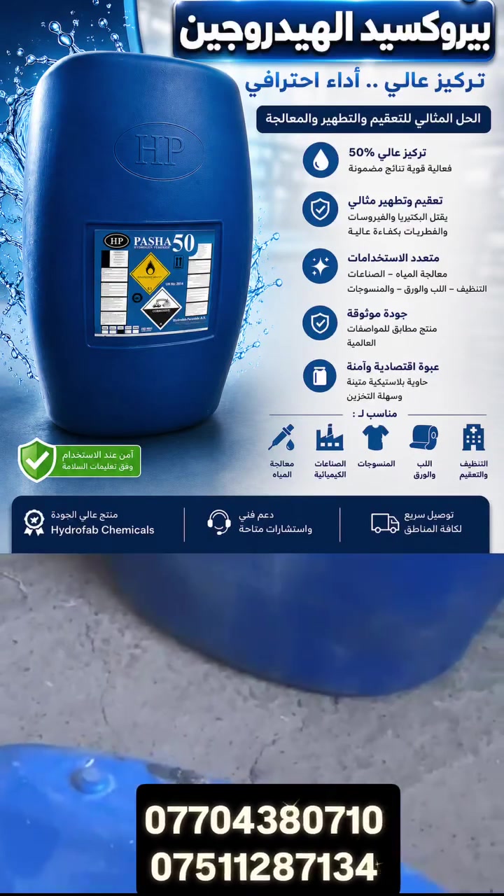 متوفر الآن لدى شركة هايدرو فاب للتجارة العامة والمواد الكيميائية
#بيروكسيد الهيدروجين (#Hydrogen Peroxide) تركيز 50% 🔹 جودة عالية ومطابق للمواصفات الصناعية 🔹 مناسب للاستخدامات الصناعية ومعالجة المياه والتطهير والتعقيم 🔹 عبوات أصلية وتخزين آمن وفق المعايير المعتمدة
✅ يستخدم في: • معالجة المياه • الصناعات الكيميائية • صناعة الورق واللب • الصناعات النسيجية • عمليات التنظيف والتعقيم

#العنوان: أربيل طريق مخمور 📞 للطلب والاستفسار: ***********
شركة هايدرو فاب للتجارة العامة والمواد الكيميائية ثقتكم أساس نجاحنا، وجودتنا عنوان تميزنا.
#هايدروفاب #بيروكسيد_الهيدروجين #Hydrogen_Peroxide #المواد_الكيميائية #أربيل #العراق #معالجة_المياه #التعقيم_والتطهير
