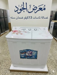 غسالة تاسات • ١٣كيلو • ضمان سنة