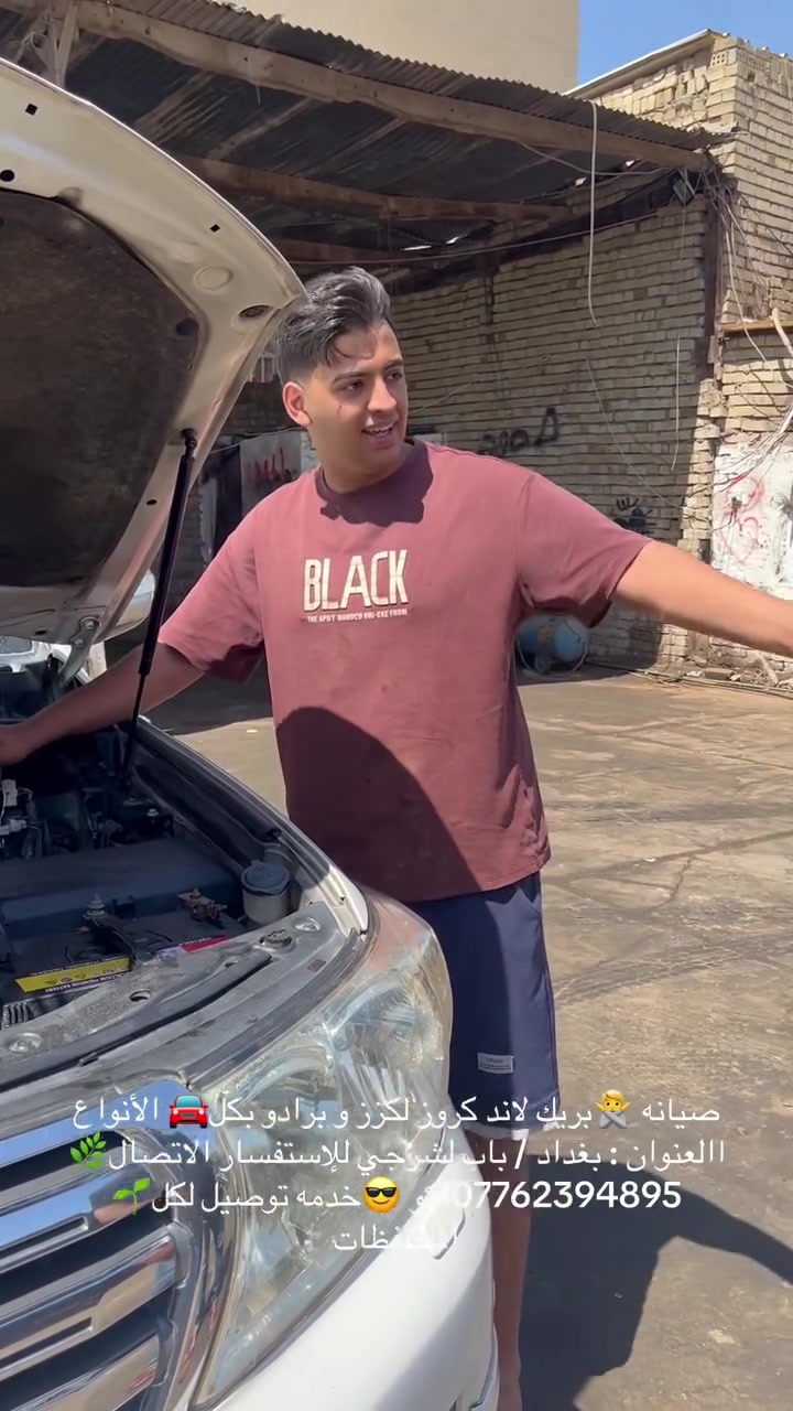 صيانه 🙅بريك لاند كروز لكزز و برادو بكل🚘 الأنواع االعنوان : بغداد / باب لشرجي للإستفسار الاتصال🌿 ***********اكو 😎خدمه توصيل لكل🌱 المحافظات
