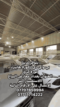 للاستفسار اكثر الاتصال على الارقام التالية  07707859994 محمد  07711714...