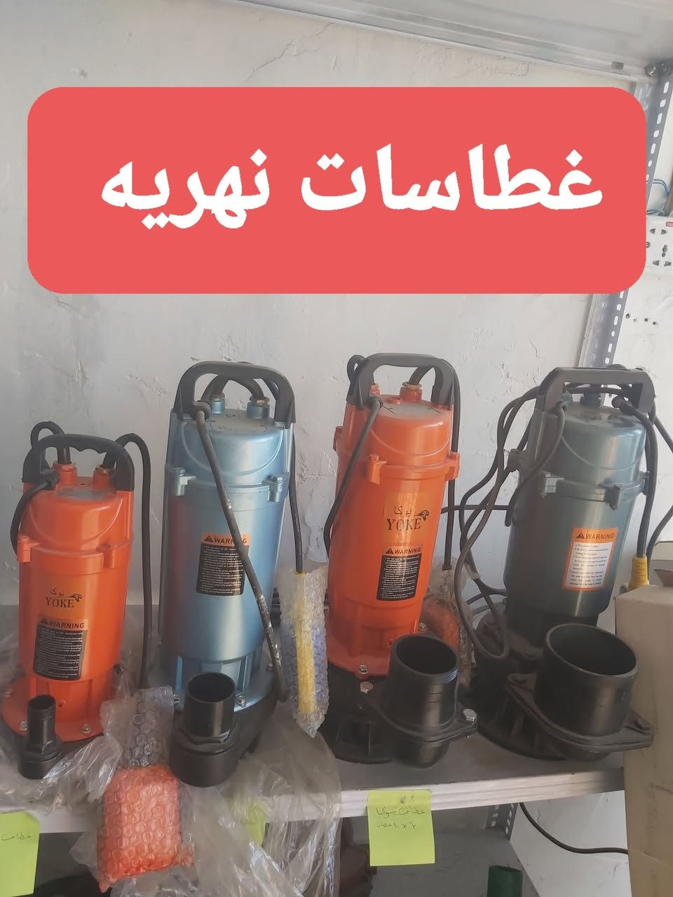 السلام عليكم 
زبائننا الكرام يعلن معرض الهضبة لبيع الماطورات الزراعية والمولدات وادواتها الاحتياطية البيع --جمله -و-مفرد 
غطاسات نهريه +غطاسات بير +روبنات بانزين مع ادواتها +روبنات كاز +حاشوشات مع ادواتها +منشار قطع الأشجار بانزين مع ادواته +ضاغطة مع ادواتها +هولدرات مع ادواتها +محركات مولده مع ادوات المولدات بانزين وكاز+محركات زراعية للروبن وللحادلة وللعجانة والهولدر مع ادواتها+رافوسات كبيره +صوندات زراعية وصوندات الرش 

مع توفر جميع المواد الانشائيه والكهربائيه 

/////يوجد توصيل جميع المحافظات ////

العنوان :::كربلاء كنطرة السلام مجاور حسينية الإمام الحسين عليه السلام 
*********** واتساب 

***********
