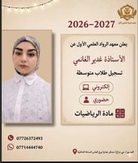 بس ✨ معهد الرواد العلمي الأول ✨ يعلن عن فتح باب الانضمام للتدريس الإلك...