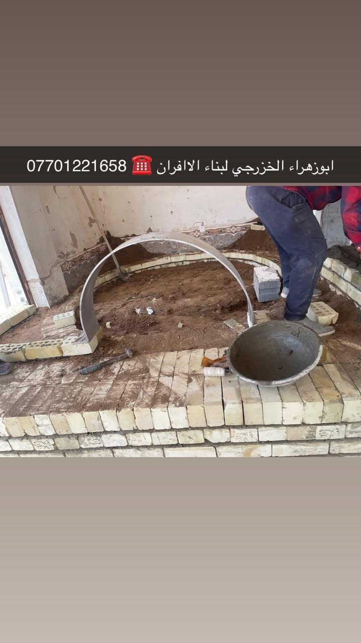 سلام عليكم ....موقع جديد / الفلوجه _قرب ملعب الكبير الفلوجه 
تم بناء كوره صمون مع تنانير خبز …

ولسنا الوحيدين لكننا الافضل و بفظل الله…واحد عراااق بس يم ابوزهراء الخزرجي وياكل بناء كوره تحصل على (مكينه نفط او غاز هديه تنفيذ حقي👍 )🌹بسم الله الرحمن الرحيم🌹مستعدون لبناء الافران وبناء كور لحم بعجين تسليم مفتاح  او تجهيز غراض فرن كامله او بناء بس كوره حسب الرغبه بتقنيه عاليه وباايدي ماهره وبقياسات نحصل على متانه بالفرن ونتاج جيد للصمون مع قله اصراف الوقود وبااسعار تنافسيه بغداد وجميع المحافظاااتللااستفسار الاتصال☎️ محمول او واتساب  *********** واتساب فقط *********** 
ابو زهراء الخزرجي🫡
