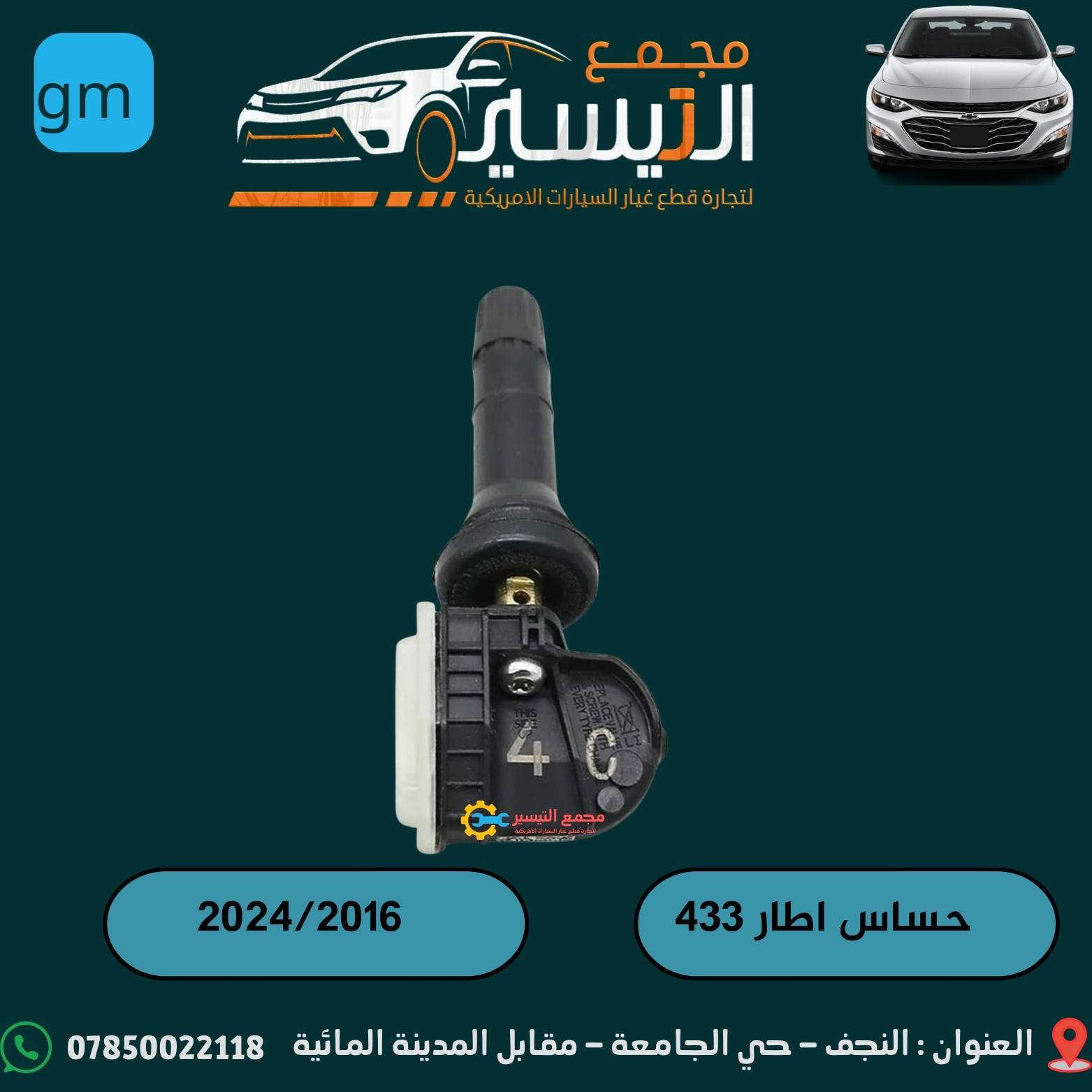 تم وصول حساس اطار ماليبو تردد 433اصلي gm+كوبي متوفر نوعين 
وصول حساس اطار ايكونكس تردد 314.9كوبي انتاج بطارية جديد 
اسعارنا تنافسية  وجودة مظمونة
للاتصال/***********
العنوان /النجف الاشرف /المدينة المائية /مقابل قاعة vip
يوجد توصيل  لجميع محافظات العراق
