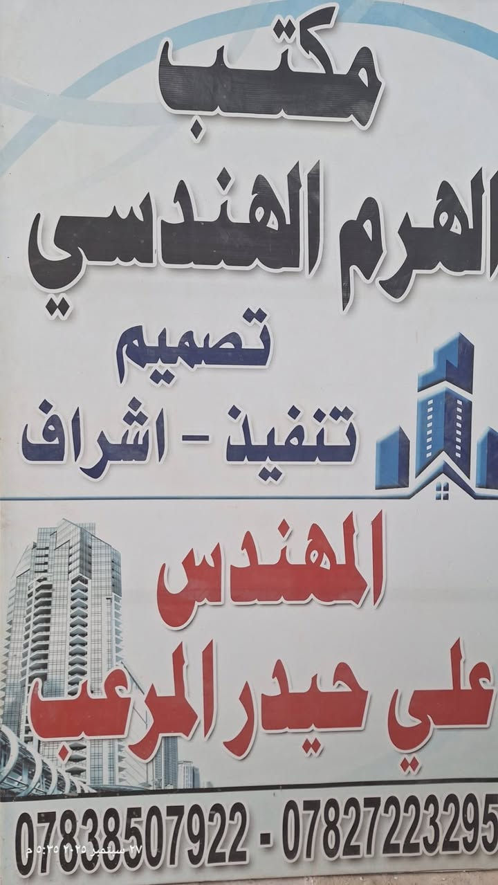 السلام عليكم اكمال بيت بالحلة بإشراف المهندس المبدع علي المرعب العمل بكادر متمرس وضمان العمل الفيديو اليوم بعد المطر للاستفسار الاتصال على باسم السلطاني ***********او كاظم الكصيري ***********
