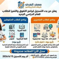 معهد الهدف • دورات تحضيرية • قبول المتميزين