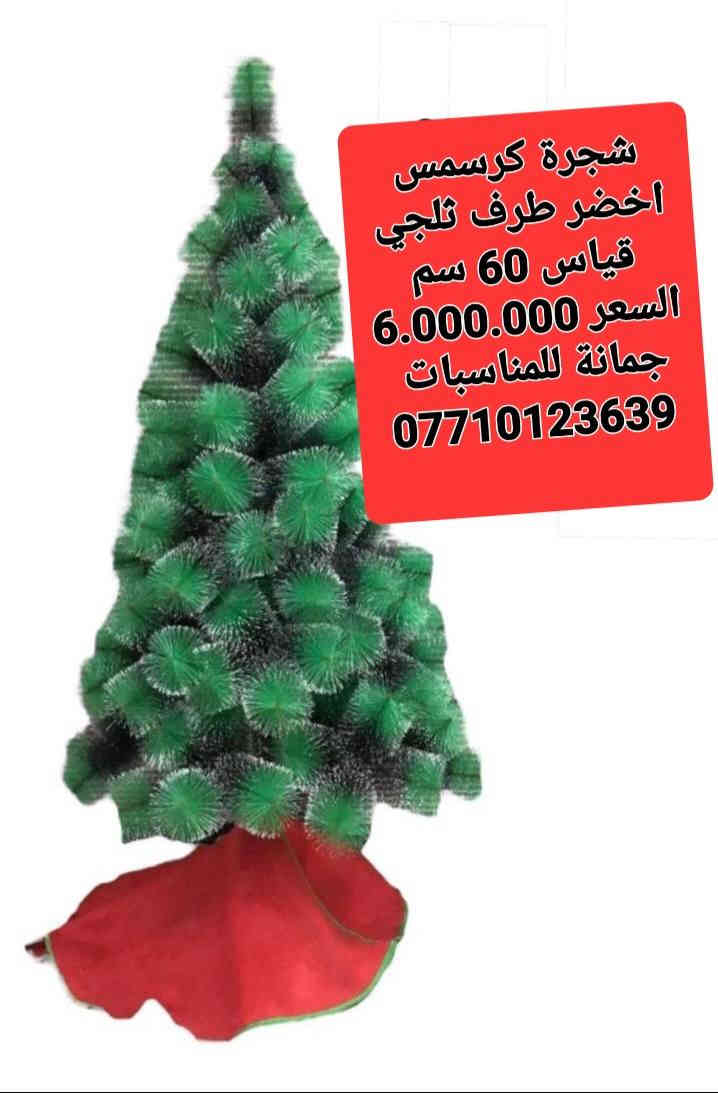 شجرة كرسمس
ثلجي ابيض 
اخضر طرف ثلجي
الأسعار داخل الصور
حسب القياسات واللون
ليس لدينا فرع اخر 
فقط مطيبات جمانة 
جمانة لبيع مواد الكيك ومستلزماتها
وأعياد الميلاد والسفريات ذات الاستخدام الواحد
العنوان ديالى المقدادية 
حي المعلمين 
شارع العام الرئيسي 
أنانا موول في الطابق الارضي والطابق الاول يتوفر توصيل 
في المقدادية على مدار ٢٤ ساعة ويتوفر ايضآ في جميع المحافظات الشمالية والجنوبية والوسطى وبغداد
للاتصال فايبر واتساب ماسنجر
***********
***********
رابط الانستا
https://instagram.com/jmana_ca?igshid=xojdgshucvw6
