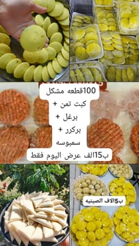 مقليات مشكل • ١٠٠ قطعة • ذي قار الشطرة